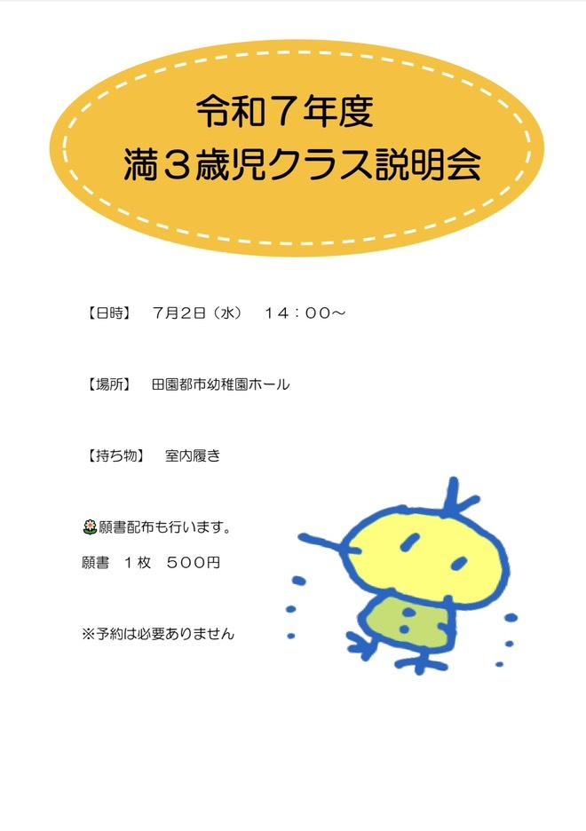 令和７年度　満３歳児説明会について